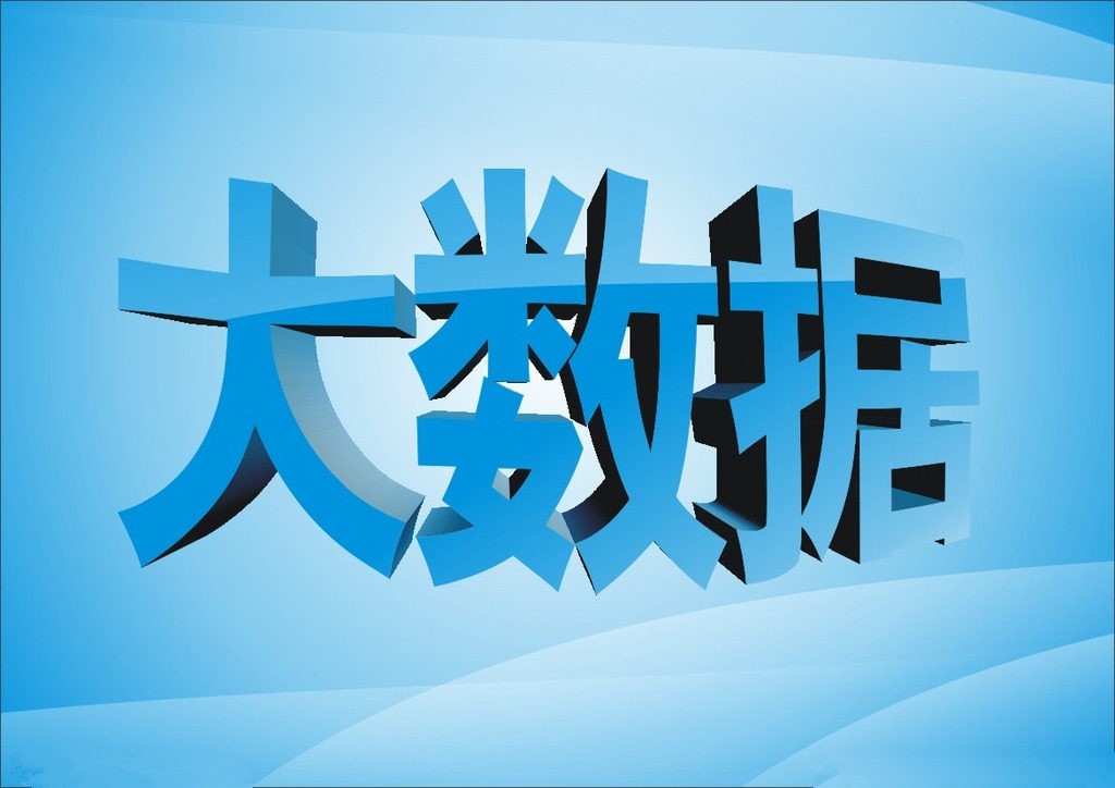 大数据
