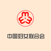 中国妇女联合会